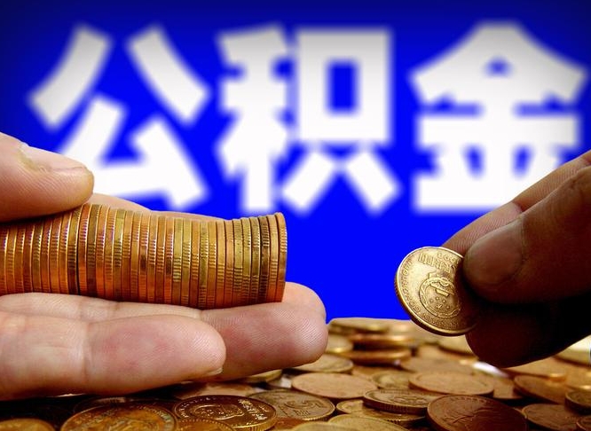 鹰潭南京离职公积金代提（南京离职公积金代提多久到账）